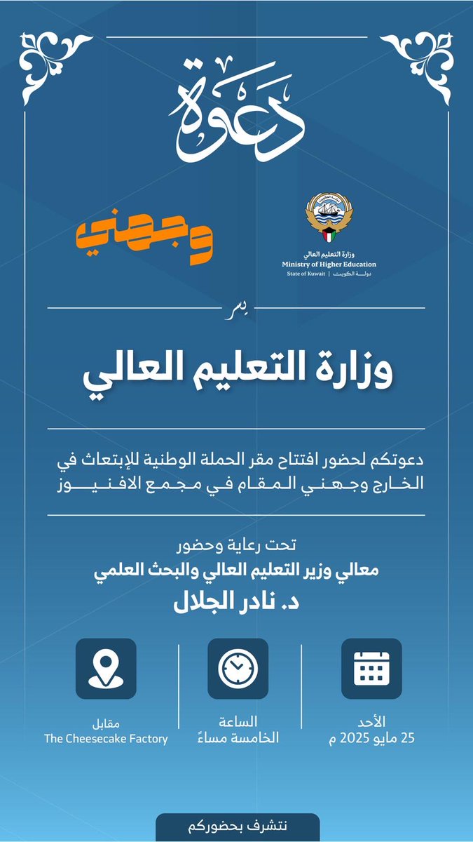 وزارة التعليم العالي:
دعوة لزيارة مقر (بوث) حملة ⁧#وجهني⁩ في مجمع الأفنيوز

🗓️من يوم الأحد 2025/5/25

       إلى يوم الجمعة 2025/5/30 

⏰من الساعه 10:00 صباحاً

      حتى الساعه 10:00 مساءً

📍مقابل 

The Cheesecake Factory 

"ما خاب من استشار، وما ندم من استخار، ولا عال من
