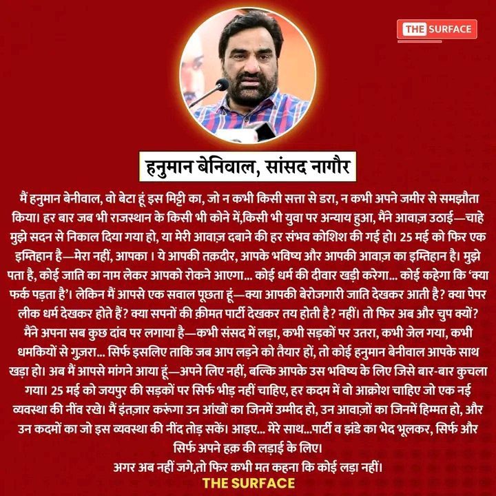 Pooja bhinchar (@bhincharpooja) on Twitter photo अभी नहीं जागे तो फिर आने वाले कई सालों तक भ्रष्ट सरकार और सिस्टम के अन्याय से मुक्ति नहीं मिलेगी इसलिए अब सबकुछ भूलकर किसान व ग़रीब परिवारों से आने वाले बेरोज़गारों की न्याय की लड़ाई को मज़बूत करें ।
25 मई को जयपुर ज़रूर आयें
#युवा_आक्रोश_महारैली
<a href="/hanumanbeniwal/">HANUMAN BENIWAL</a> अभी नहीं जागे तो फिर आने वाले कई सालों तक भ्रष्ट सरकार और सिस्टम के अन्याय से मुक्ति नहीं मिलेगी इसलिए अब सबकुछ भूलकर किसान व ग़रीब परिवारों से आने वाले बेरोज़गारों की न्याय की लड़ाई को मज़बूत करें ।
25 मई को जयपुर ज़रूर आयें
#युवा_आक्रोश_महारैली
<a href="/hanumanbeniwal/">HANUMAN BENIWAL</a>