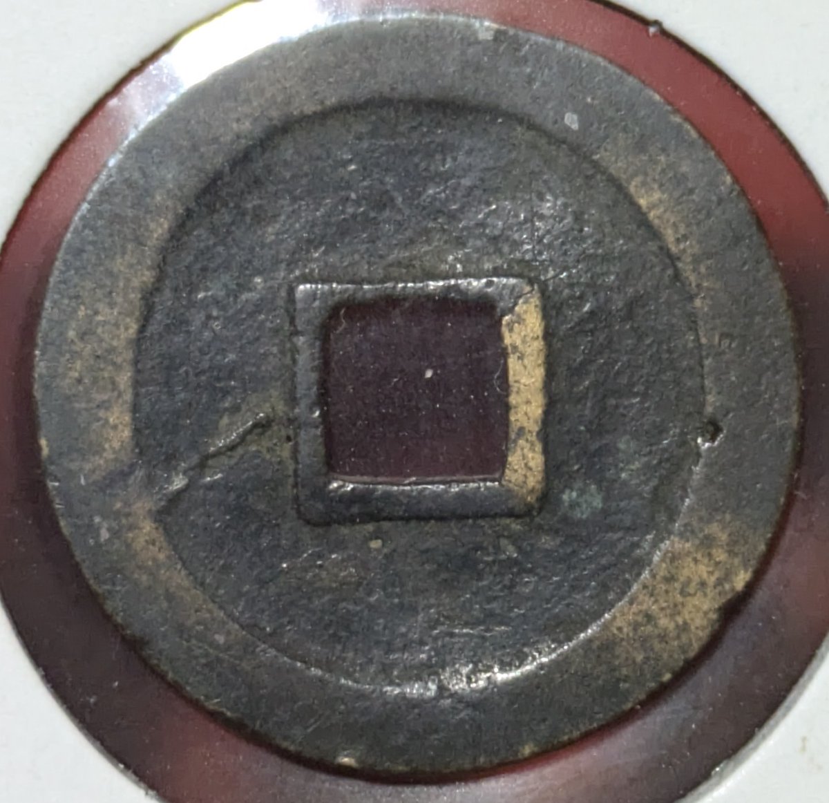 古寛永】 称・御蔵銭〚大字・塞頭通〛 永字のノ画が長く、背細縁が多い