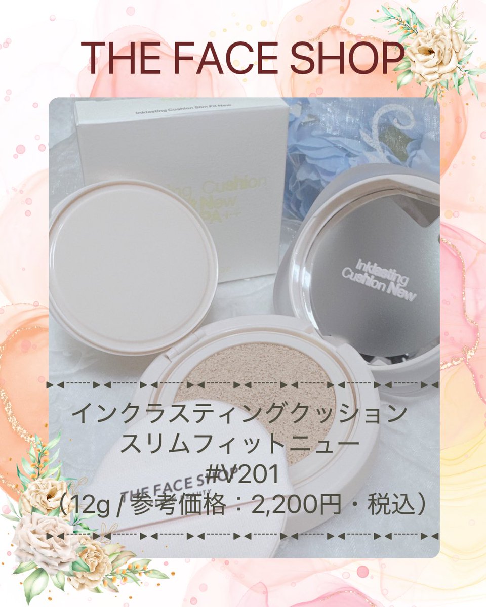 96923546rky's tweet photo. #PR THE FACE SHOP さまより商品の #提供 を受けてレビューしています

✨🌟 THE FACE SHOPのインクラスティングクッション スリムフィットニュー #V201、使ってみたよ！🫧

💖 #THEFACESHOP #インクラスティングクッション #韓国コスメ #メイクアップ

こんにちは、メイク好きのみんな～！🙋‍♀️ 

　韓国の大人気ブランド、THE FACE SHOPの「インクラスティングクッション スリムフィットニュー #V201」をお試し！

　このクッション、めっちゃ軽いのにカバー力*¹がすごいって噂で、ワクワクしながら使ってみたよ～

😍 さっそくレビューいくよ！

▸◂┄▸◂┄▸◂┄▸◂┄▸◂┄▸◂┄▸◂┄▸◂┄▸◂
💖 インクラスティングクッション スリムフィットニュー #V201（12g / 参考価格：2,200円・税込）
▸◂┄▸◂┄▸◂┄▸◂┄▸◂┄▸◂┄▸◂┄▸◂┄▸◂

　このクッション、まずパケがめっちゃスマートでスタイリッシュ！✨ 
　持ち運びしやすいコンパクトなデザインで、旅行やお直しにもピッタリ🙌 
　テクスチャーは軽くてサラッとしてるのに、肌にのせるとピタッと密着！
　セミマットな仕上がりで、肌がなめらかに整った印象になるよ～😊
　 #V201（ブライトアイボリー）は明るめトーンで、ナチュラルな仕上がりが好きな人にオススメ！
　SPF35 PA++*²で紫外線対策もバッチリ🌞 
　専用パフでポンポンすると、ムラなくキレイに仕上がるのがお気に入り！

🌟 主な成分（すべて整肌・保湿成分として）
•  アミノ酸コンプレックス*³：肌に密着し、なめらかな仕上がりをサポート
•  ナイアシンアミド*⁴：肌のキメを整え、明るい印象に
•  パンテノール*⁵：肌にうるおいを与える
•  バクチオール*⁶：肌のハリをサポート
•  セラミドNP、NS、AP、AS、EOP*⁷：肌の保湿をサポート
•  バイオサッカライドガム-1*⁸：うるおいを与え、肌を整える

📌 使ってみた感想
　このクッション、ほんとに軽いのにしっかりカバー¹してくれるから、忙しい朝もササッとメイク完了！💨 
　ベタつかず、セミマットな仕上がりで、肌が自然にキレイに見えるのが嬉しい～😉 
　オイルコントロールパウダー⁹が入ってるから、テカリが気になる日も安心！
　敏感肌*¹⁰の私でも心地よく使えたよ！
　韓国のビューティーシーンで話題のアイテム、みんなも試してみて～！感想教えてね💬

📌 THE FACE SHOPのこだわり
•  🐰 ビーガン処方*¹¹で動物実験なし！
•  🌿 4種のパラベンフリーで肌に優しい
•  🏬 Qoo10、オリーブヤング、YesStyleなどで購入可能！

📌 注意
*¹ カバー力：毛穴やくすみを自然にカバーし、肌をなめらかに見せること
*² SPF35 PA++：紫外線防止効果（日本国内基準に基づく）
*³ アミノ酸コンプレックス：整肌成分として肌の密着感を高める
*⁴ ナイアシンアミド：整肌成分としてキメを整える
*⁵ パンテノール：保湿成分としてうるおいを与える
*⁶ バクチオール：整肌成分としてハリをサポート
*⁷ セラミドNP、NS、AP、AS、EOP：保湿成分として肌のバリア機能をサポート
*⁸ バイオサッカライドガム-1：保湿成分としてうるおいを与える
*⁹ オイルコントロールパウダー：テカリを抑え、なめらかな仕上がりをサポート
*¹⁰ 敏感肌：皮膚刺激テスト済み（すべての方に刺激がないわけではありません）
*¹¹ ビーガン処方：動物由来成分不使用（ブランド公式情報に基づく）
※ 肌に異常がある場合は使用を控え、皮膚科医にご相談ください。初めて使う場合はパッチテストを推奨します。

#韓国メイク #クッションファンデ #ベースメイク #ナチュラルメイク #Kbeauty #低刺激メイク