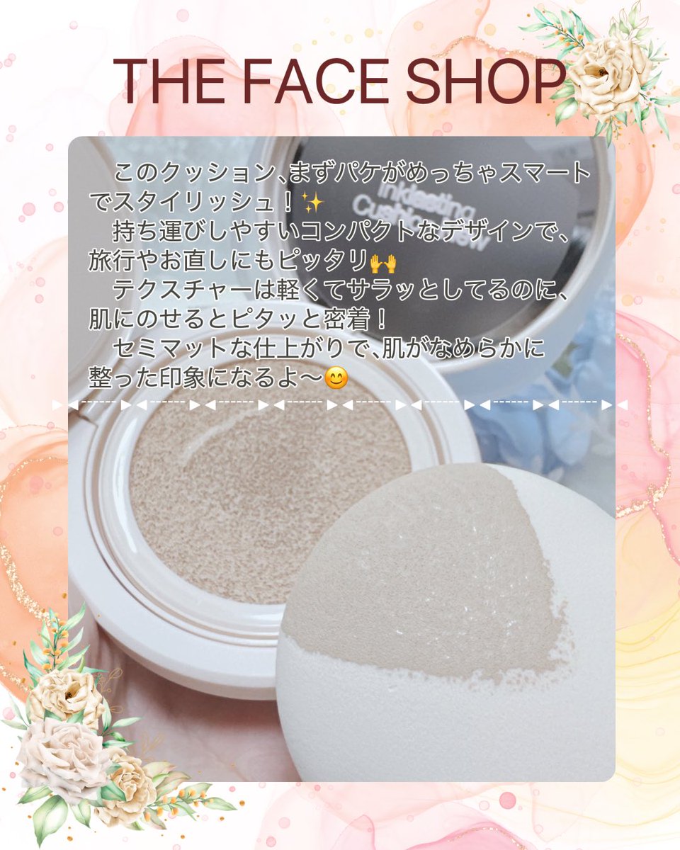 96923546rky's tweet photo. #PR THE FACE SHOP さまより商品の #提供 を受けてレビューしています

✨🌟 THE FACE SHOPのインクラスティングクッション スリムフィットニュー #V201、使ってみたよ！🫧

💖 #THEFACESHOP #インクラスティングクッション #韓国コスメ #メイクアップ

こんにちは、メイク好きのみんな～！🙋‍♀️ 

　韓国の大人気ブランド、THE FACE SHOPの「インクラスティングクッション スリムフィットニュー #V201」をお試し！

　このクッション、めっちゃ軽いのにカバー力*¹がすごいって噂で、ワクワクしながら使ってみたよ～

😍 さっそくレビューいくよ！

▸◂┄▸◂┄▸◂┄▸◂┄▸◂┄▸◂┄▸◂┄▸◂┄▸◂
💖 インクラスティングクッション スリムフィットニュー #V201（12g / 参考価格：2,200円・税込）
▸◂┄▸◂┄▸◂┄▸◂┄▸◂┄▸◂┄▸◂┄▸◂┄▸◂

　このクッション、まずパケがめっちゃスマートでスタイリッシュ！✨ 
　持ち運びしやすいコンパクトなデザインで、旅行やお直しにもピッタリ🙌 
　テクスチャーは軽くてサラッとしてるのに、肌にのせるとピタッと密着！
　セミマットな仕上がりで、肌がなめらかに整った印象になるよ～😊
　 #V201（ブライトアイボリー）は明るめトーンで、ナチュラルな仕上がりが好きな人にオススメ！
　SPF35 PA++*²で紫外線対策もバッチリ🌞 
　専用パフでポンポンすると、ムラなくキレイに仕上がるのがお気に入り！

🌟 主な成分（すべて整肌・保湿成分として）
•  アミノ酸コンプレックス*³：肌に密着し、なめらかな仕上がりをサポート
•  ナイアシンアミド*⁴：肌のキメを整え、明るい印象に
•  パンテノール*⁵：肌にうるおいを与える
•  バクチオール*⁶：肌のハリをサポート
•  セラミドNP、NS、AP、AS、EOP*⁷：肌の保湿をサポート
•  バイオサッカライドガム-1*⁸：うるおいを与え、肌を整える

📌 使ってみた感想
　このクッション、ほんとに軽いのにしっかりカバー¹してくれるから、忙しい朝もササッとメイク完了！💨 
　ベタつかず、セミマットな仕上がりで、肌が自然にキレイに見えるのが嬉しい～😉 
　オイルコントロールパウダー⁹が入ってるから、テカリが気になる日も安心！
　敏感肌*¹⁰の私でも心地よく使えたよ！
　韓国のビューティーシーンで話題のアイテム、みんなも試してみて～！感想教えてね💬

📌 THE FACE SHOPのこだわり
•  🐰 ビーガン処方*¹¹で動物実験なし！
•  🌿 4種のパラベンフリーで肌に優しい
•  🏬 Qoo10、オリーブヤング、YesStyleなどで購入可能！

📌 注意
*¹ カバー力：毛穴やくすみを自然にカバーし、肌をなめらかに見せること
*² SPF35 PA++：紫外線防止効果（日本国内基準に基づく）
*³ アミノ酸コンプレックス：整肌成分として肌の密着感を高める
*⁴ ナイアシンアミド：整肌成分としてキメを整える
*⁵ パンテノール：保湿成分としてうるおいを与える
*⁶ バクチオール：整肌成分としてハリをサポート
*⁷ セラミドNP、NS、AP、AS、EOP：保湿成分として肌のバリア機能をサポート
*⁸ バイオサッカライドガム-1：保湿成分としてうるおいを与える
*⁹ オイルコントロールパウダー：テカリを抑え、なめらかな仕上がりをサポート
*¹⁰ 敏感肌：皮膚刺激テスト済み（すべての方に刺激がないわけではありません）
*¹¹ ビーガン処方：動物由来成分不使用（ブランド公式情報に基づく）
※ 肌に異常がある場合は使用を控え、皮膚科医にご相談ください。初めて使う場合はパッチテストを推奨します。

#韓国メイク #クッションファンデ #ベースメイク #ナチュラルメイク #Kbeauty #低刺激メイク