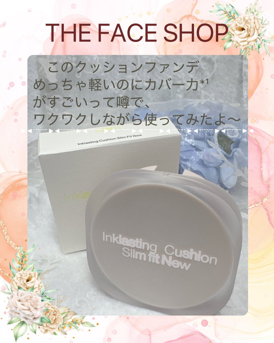 96923546rky's tweet photo. #PR THE FACE SHOP さまより商品の #提供 を受けてレビューしています

✨🌟 THE FACE SHOPのインクラスティングクッション スリムフィットニュー #V201、使ってみたよ！🫧

💖 #THEFACESHOP #インクラスティングクッション #韓国コスメ #メイクアップ

こんにちは、メイク好きのみんな～！🙋‍♀️ 

　韓国の大人気ブランド、THE FACE SHOPの「インクラスティングクッション スリムフィットニュー #V201」をお試し！

　このクッション、めっちゃ軽いのにカバー力*¹がすごいって噂で、ワクワクしながら使ってみたよ～

😍 さっそくレビューいくよ！

▸◂┄▸◂┄▸◂┄▸◂┄▸◂┄▸◂┄▸◂┄▸◂┄▸◂
💖 インクラスティングクッション スリムフィットニュー #V201（12g / 参考価格：2,200円・税込）
▸◂┄▸◂┄▸◂┄▸◂┄▸◂┄▸◂┄▸◂┄▸◂┄▸◂

　このクッション、まずパケがめっちゃスマートでスタイリッシュ！✨ 
　持ち運びしやすいコンパクトなデザインで、旅行やお直しにもピッタリ🙌 
　テクスチャーは軽くてサラッとしてるのに、肌にのせるとピタッと密着！
　セミマットな仕上がりで、肌がなめらかに整った印象になるよ～😊
　 #V201（ブライトアイボリー）は明るめトーンで、ナチュラルな仕上がりが好きな人にオススメ！
　SPF35 PA++*²で紫外線対策もバッチリ🌞 
　専用パフでポンポンすると、ムラなくキレイに仕上がるのがお気に入り！

🌟 主な成分（すべて整肌・保湿成分として）
•  アミノ酸コンプレックス*³：肌に密着し、なめらかな仕上がりをサポート
•  ナイアシンアミド*⁴：肌のキメを整え、明るい印象に
•  パンテノール*⁵：肌にうるおいを与える
•  バクチオール*⁶：肌のハリをサポート
•  セラミドNP、NS、AP、AS、EOP*⁷：肌の保湿をサポート
•  バイオサッカライドガム-1*⁸：うるおいを与え、肌を整える

📌 使ってみた感想
　このクッション、ほんとに軽いのにしっかりカバー¹してくれるから、忙しい朝もササッとメイク完了！💨 
　ベタつかず、セミマットな仕上がりで、肌が自然にキレイに見えるのが嬉しい～😉 
　オイルコントロールパウダー⁹が入ってるから、テカリが気になる日も安心！
　敏感肌*¹⁰の私でも心地よく使えたよ！
　韓国のビューティーシーンで話題のアイテム、みんなも試してみて～！感想教えてね💬

📌 THE FACE SHOPのこだわり
•  🐰 ビーガン処方*¹¹で動物実験なし！
•  🌿 4種のパラベンフリーで肌に優しい
•  🏬 Qoo10、オリーブヤング、YesStyleなどで購入可能！

📌 注意
*¹ カバー力：毛穴やくすみを自然にカバーし、肌をなめらかに見せること
*² SPF35 PA++：紫外線防止効果（日本国内基準に基づく）
*³ アミノ酸コンプレックス：整肌成分として肌の密着感を高める
*⁴ ナイアシンアミド：整肌成分としてキメを整える
*⁵ パンテノール：保湿成分としてうるおいを与える
*⁶ バクチオール：整肌成分としてハリをサポート
*⁷ セラミドNP、NS、AP、AS、EOP：保湿成分として肌のバリア機能をサポート
*⁸ バイオサッカライドガム-1：保湿成分としてうるおいを与える
*⁹ オイルコントロールパウダー：テカリを抑え、なめらかな仕上がりをサポート
*¹⁰ 敏感肌：皮膚刺激テスト済み（すべての方に刺激がないわけではありません）
*¹¹ ビーガン処方：動物由来成分不使用（ブランド公式情報に基づく）
※ 肌に異常がある場合は使用を控え、皮膚科医にご相談ください。初めて使う場合はパッチテストを推奨します。

#韓国メイク #クッションファンデ #ベースメイク #ナチュラルメイク #Kbeauty #低刺激メイク
