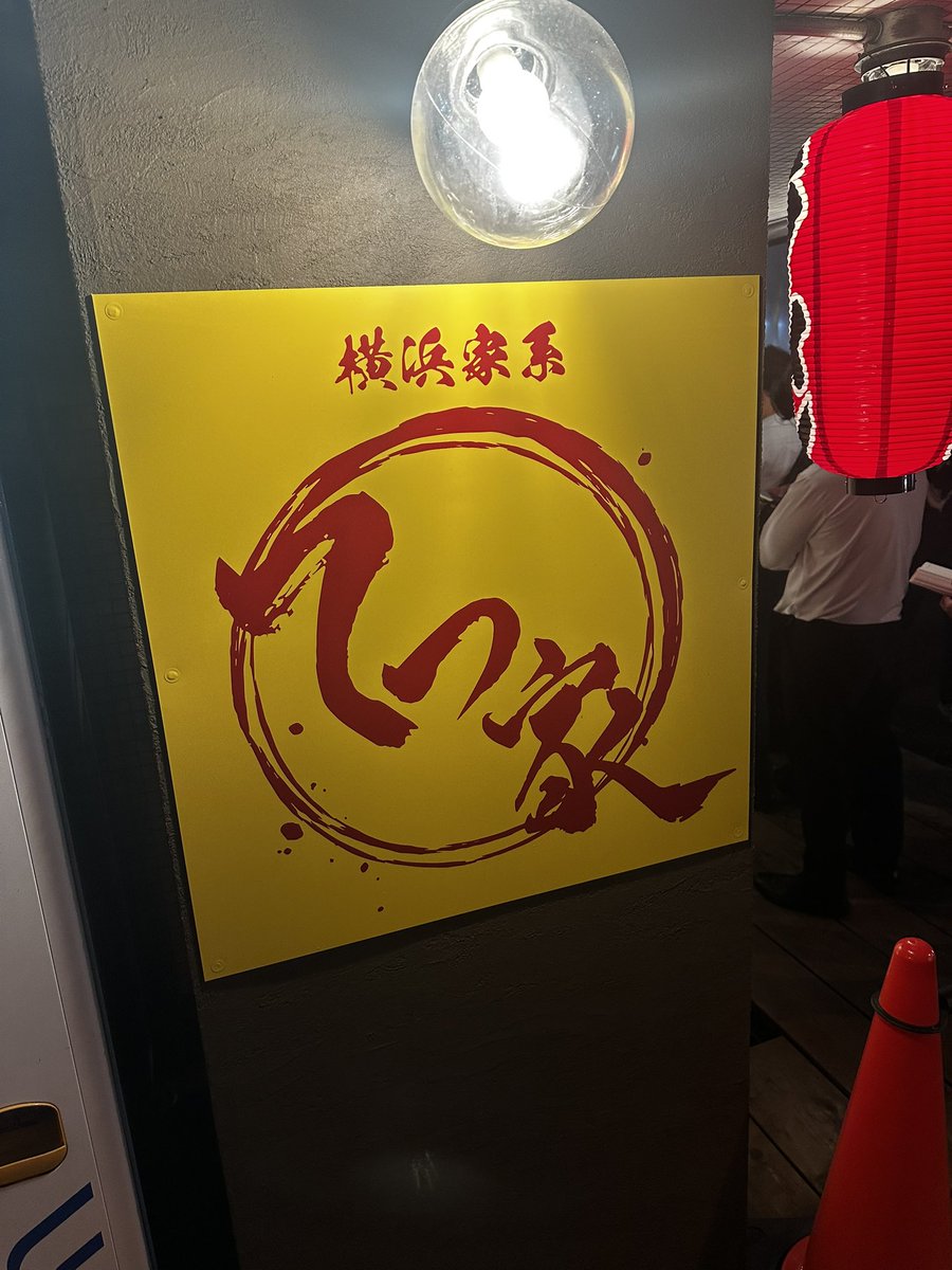 先日の復活オープンの一杯。市ヶ谷という地盤に合わせたのかなバランスのよい一杯だったんだけど。チャーシューがねハズレを引いてしまったのか。写メの右上の部位。初めから嫌な予感がしたんだけどやはり食感が悪かった。スライスしてたら気づいて外さなきゃダメでしょ。それ以外は素晴らしかったけど