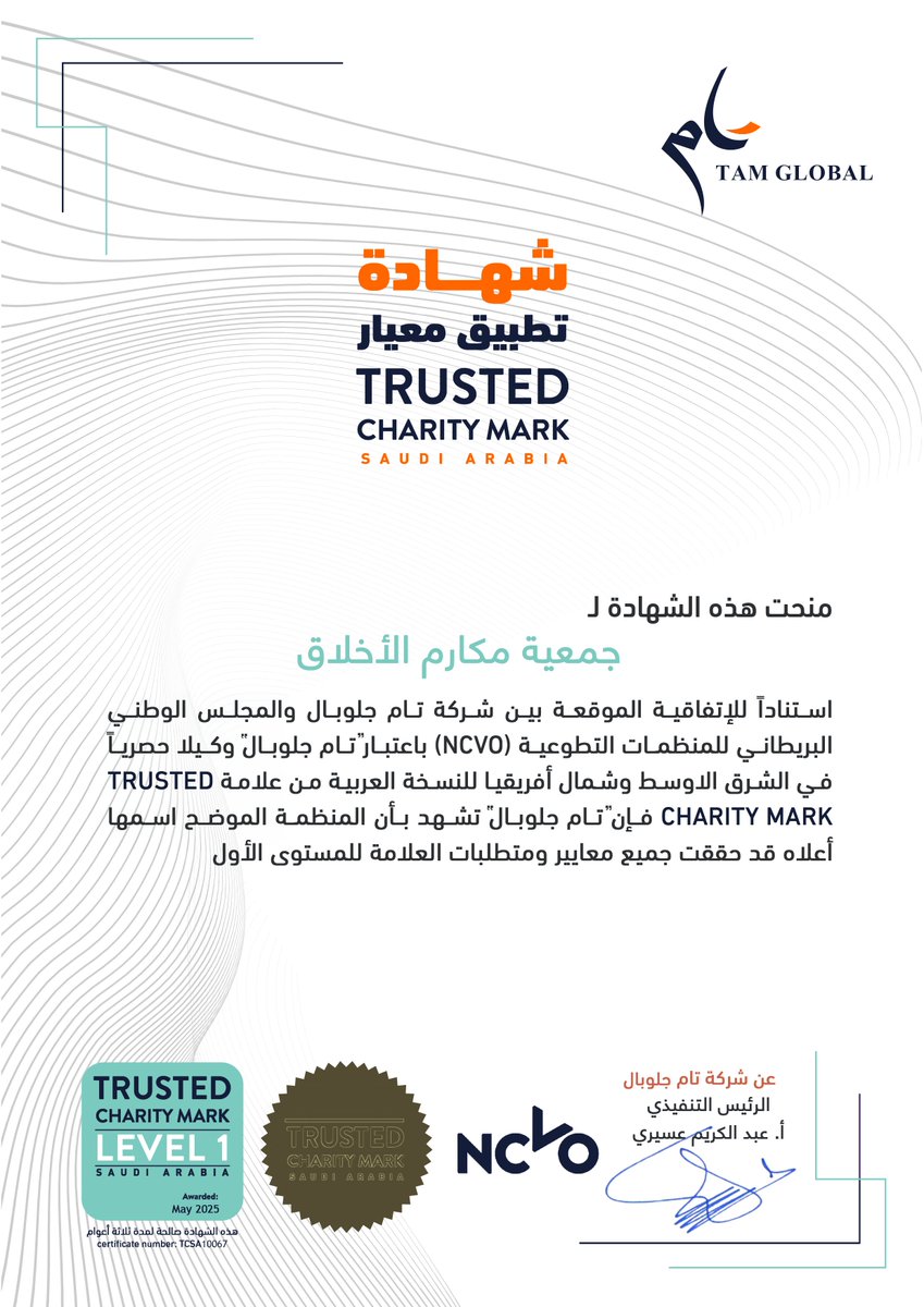 حصلت جمعية #مكارم _الأخلاق <a href="/makarem_ksa/">جمعية مكارم الأخلاق</a>   على شهادة "معيار المنظمة الموثوقة - المستوى الأول"، نبارك هذا الإنجاز، ونتطلع إلى تعزيز التعاون لتحقيق أثر مستدام.

#مكارم_الأخلاق #العمل_الخيري #تام_جلوبال