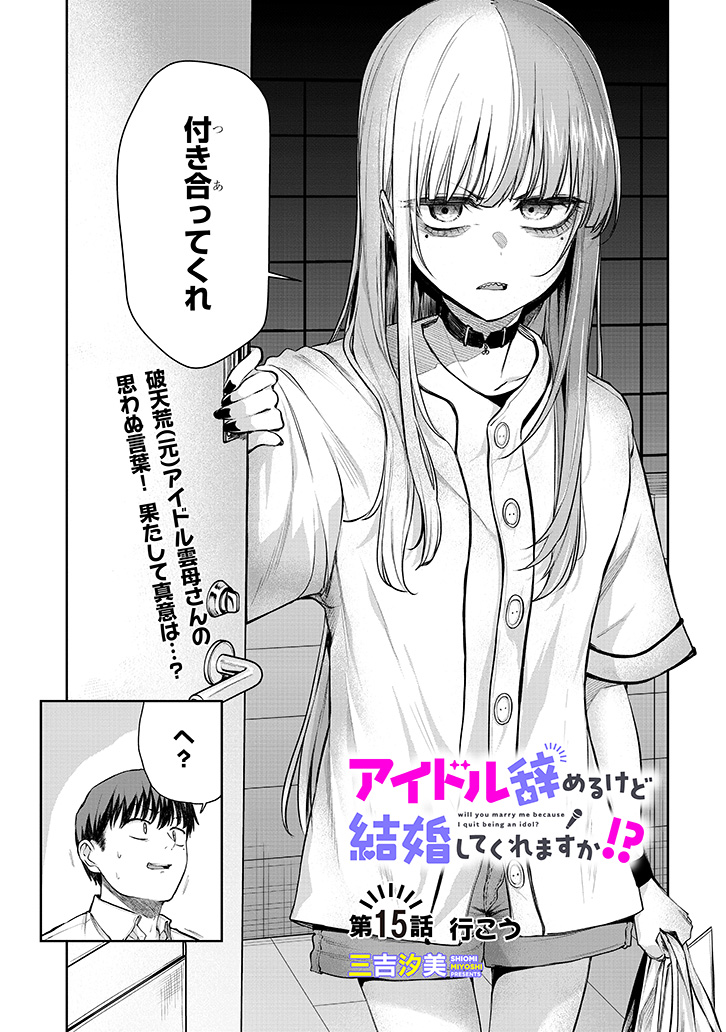 アイドル辞めるけど結婚してくれますか!?
15話前半「行こう」
更新されました~!
雲母(きらら)よろしくお願いいたします!!
ニコニコ漫画
https://t.co/1d65O5xlej
カドコミ
https://t.co/6G9Th2Tf7S