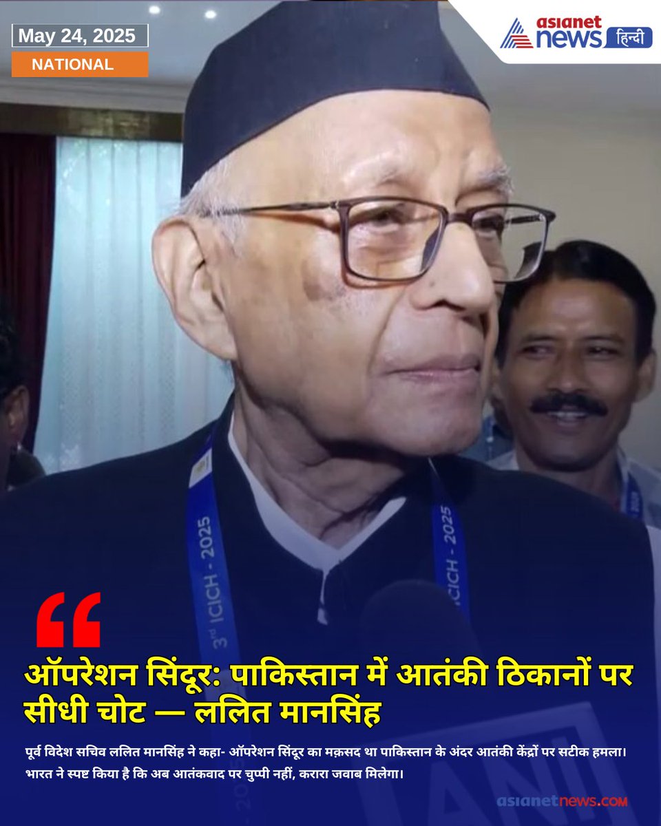 AsianetNewsHN's tweet image. tinyurl.com/yo65gs3e || पूर्व विदेश सचिव ललित मानसिंह ने कहा- ऑपरेशन सिंदूर का मक़सद था पाकिस्तान के अंदर आतंकी केंद्रों पर सटीक हमला। भारत ने स्पष्ट किया है कि अब आतंकवाद पर चुप्पी नहीं, करारा जवाब मिलेगा।
#OpSindoor #LalitMansingh #IndiaStrikesBack #AntiTerrorOperation