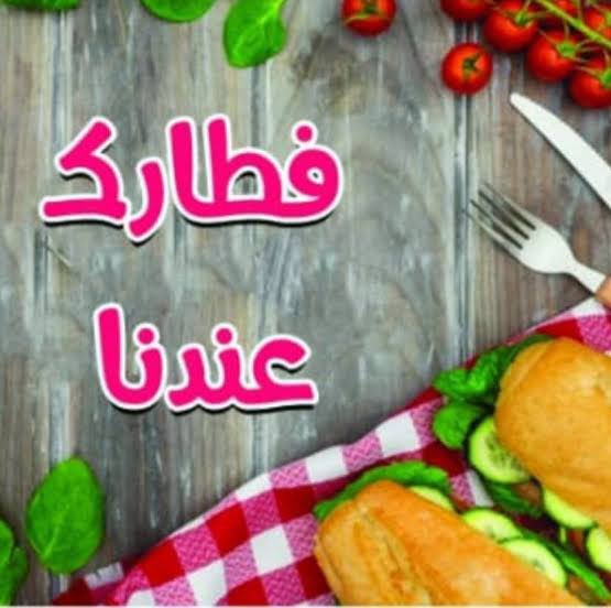 فطاركم يوم الوقفه هيكون من أيد جدتي فطميتو 😋😋
متنسوش تسألوا علي عروض وقفه العيد 👏👏👏👏
📱01272307968