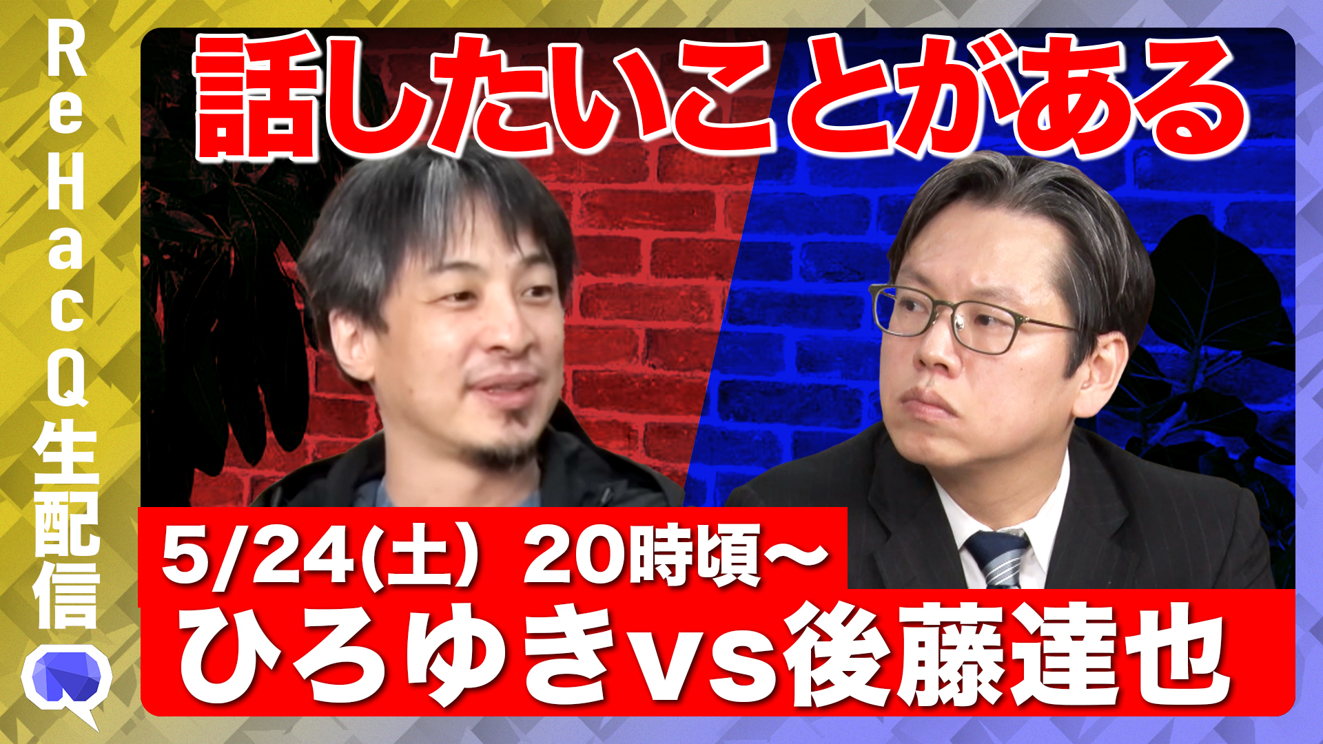 ひろゆき さん専用 Softbank「ひろゆきvs ひろゆき」篇 | THE ONE.