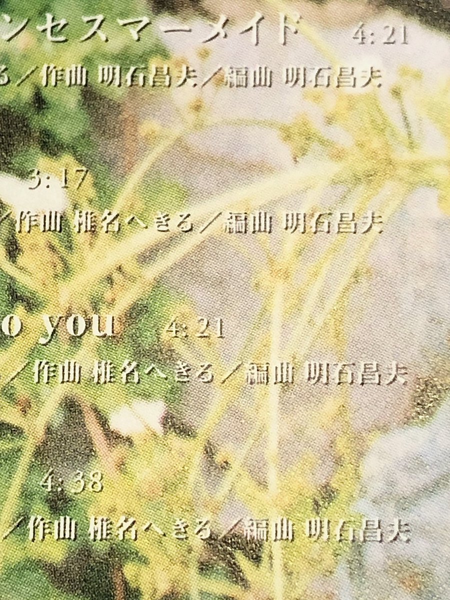 アルバムディレクターだった明石昌夫さん。洋楽オタクの私のやりたい事を瞬時に理解して下さったり、お気に入りの居酒屋に連れて行って下さったり、沢山の楽しいお時間をありがとうございました。でもまた会いたかったです、、、（へきる）