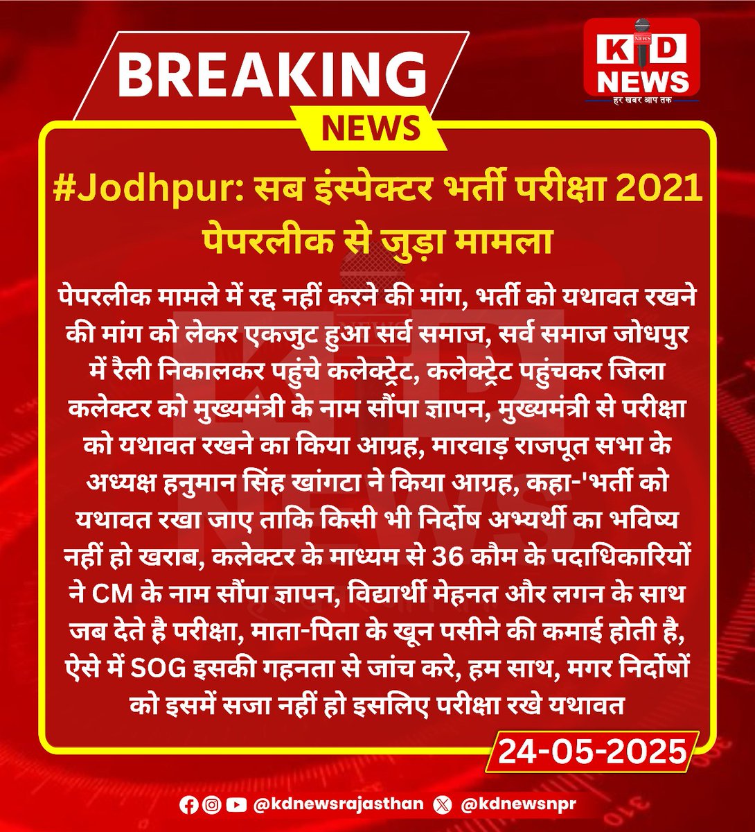 kdnewsnpr's tweet photo. #Jodhpur: सब इंस्पेक्टर भर्ती परीक्षा 2021 पेपरलीक से जुड़ा मामला !
#KDNewsViral #BreakingWithKD #KDNewsUpdate #KDNewsLive #RajasthanNews #TrendingWithKD https://t.co/duS2G2KdlV