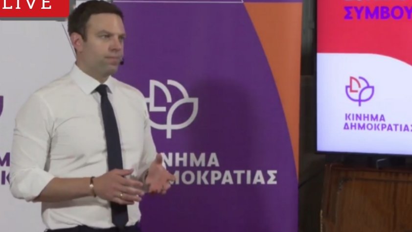 Όποιος αμφισβητεί τις θέσεις, τις απόψεις, το σχεδιασμό και τη στρατηγική του Στέφανου Κασσελάκη, να κάτσει και ν'ακούσει την ομιλία του στο 1ο Εθνικό Συμβούλιο του Κινήματος Δημοκρατίας.