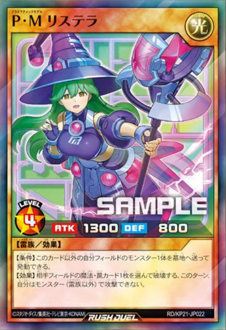 進撃のアクセルロード」収録カード イラスト違い《P・M リステラ》