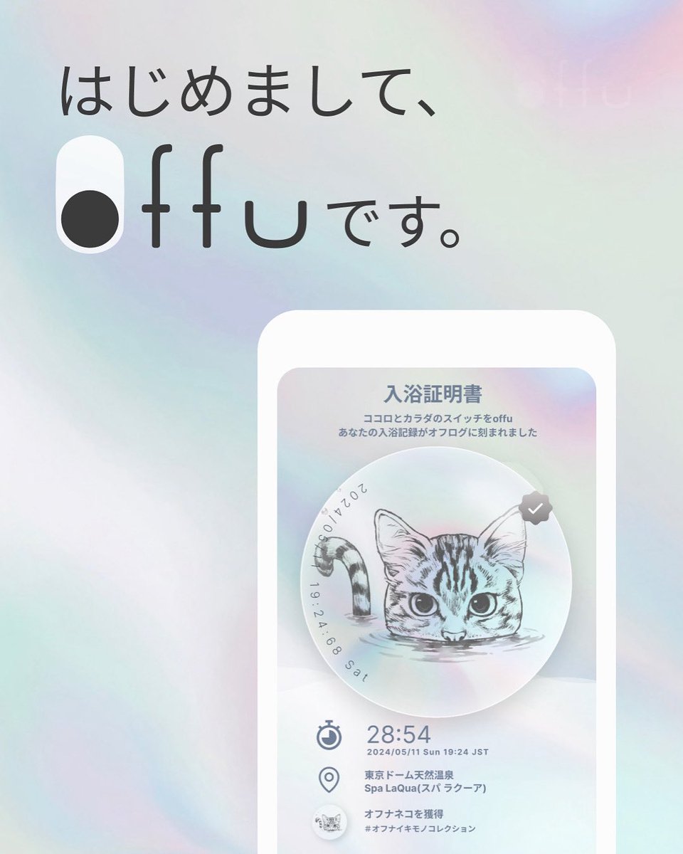 ＼お風呂に入ればお得な特典がもらえちゃうアプリ「offu」が登場！♨️／ 

お仕事、勉強、家事、推し活…
何かと忙しい毎日だからこそ、日々の入浴を楽しく記録して、心と身体のスイッチを“offu -オフ-”にしませんか？🫧

自宅での湯船・シャワーから、温浴施設での岩盤浴・サウナ・ボディケアまで