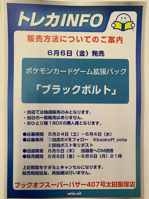 bookoff_oota's tweet photo. ６月６日(金)発売

ポケモンカードゲーム拡張パック
「ブラックボルト」

当店では抽選販売のみとなります
●応募期間　５月２４日〜６月４日
●応募条件　①このアカウントをフォロー 
　　　　　　②このポストをリポスト

詳細は画像をご覧くださいませ

ブックオフスーパーバザー407号太田飯塚店 https://t.co/KFzh5vlWHB