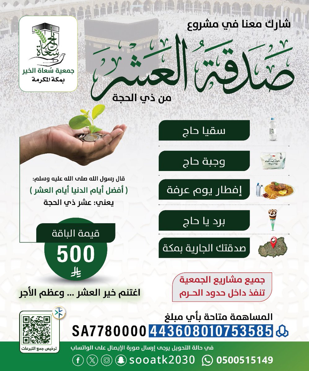 #صدقة_العشر في أفضل أيام الدهر 
قال ﷺ : ما مِن أيّام أفضل عند الله مِن أيّام #عشر_ذي_الحجّة 
"أيام العشر رياضٌ خصبة، ما زُرِع فيها خيرًا 
إلا أثمر أُجراً
 تبرع بأمان موقع الجمعية👇
store.sooatk.org.sa

‼ إذا لم تستطيع الصدقة فكن دالا" على الخير ولك مثل أجرها 🍃
