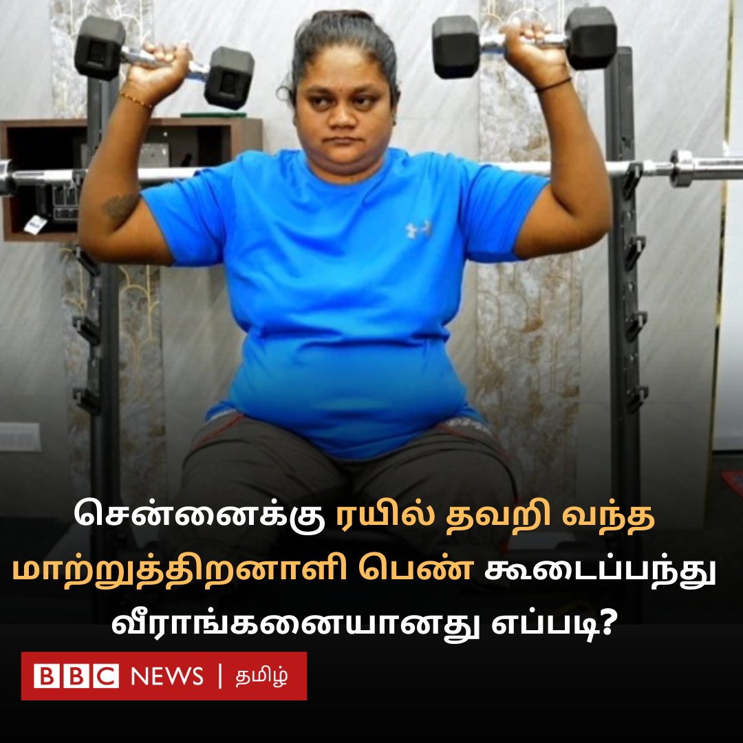 கர்நாடகாவை சேர்ந்த லக்ஷ்மி, ராஜஸ்தானில் இருந்து ரயில் தவறி சென்னை வந்தார். சென்னை அவரது வாழ்க்கையை எப்படி மாற்றியது?
bbc.com/tamil/articles…