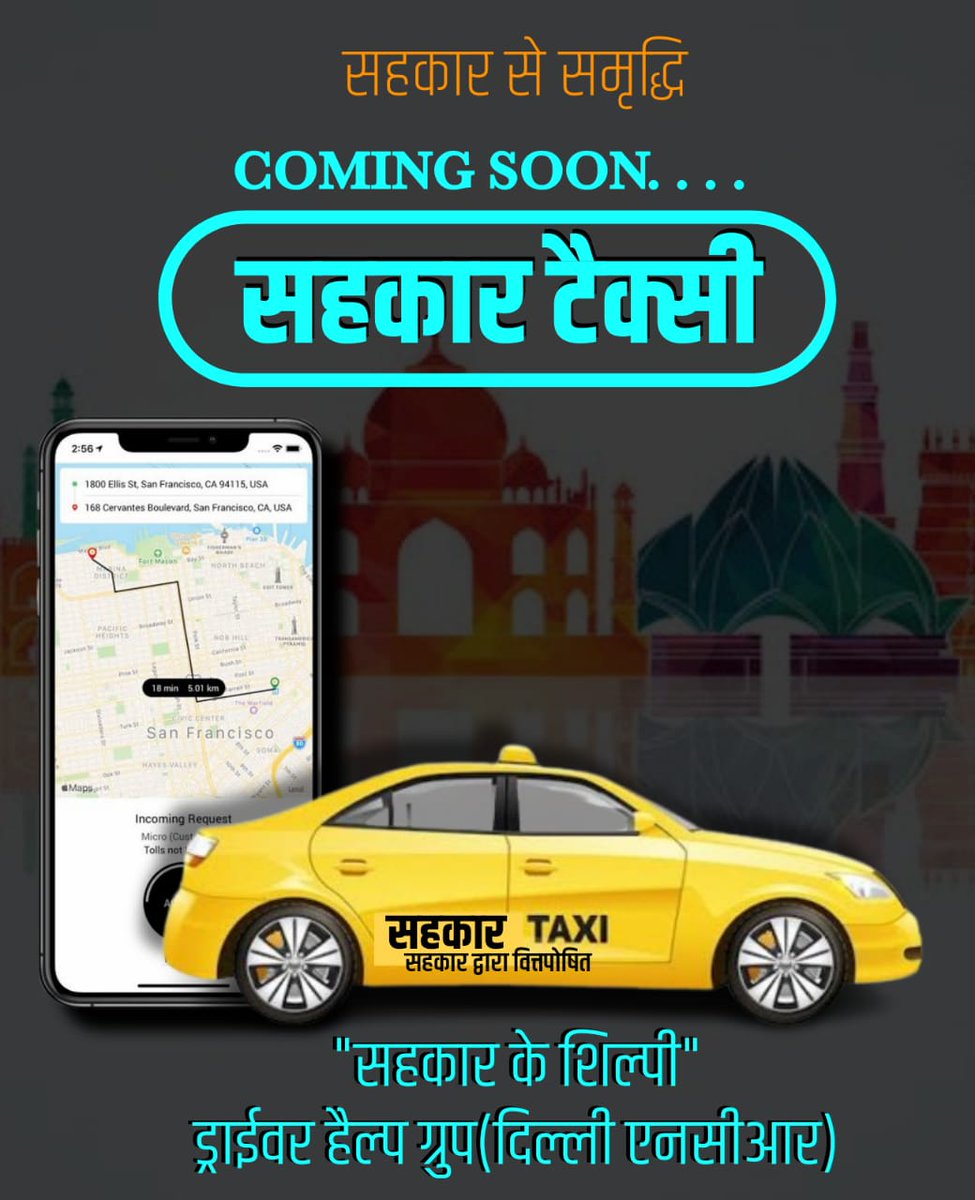 सहकार टैक्सी — जल्द आ रही है...
भारत सरकार की पहल, ड्राइवरों के हित में!
प्रचारक : ड्राईवर हैल्प ग्रुप
एक ऐसा प्रयास जो ड्राइवरों को बनाएगा आत्मनिर्भर और स्वाबलंबी।
सहकारिता मॉडल पर आधारित
सहकार द्वारा वित्तपोषित योजना
जहाँ हर ड्राइवर होगा मालिक —
ना कोई बिचौलिया, ना कोई शोषण!