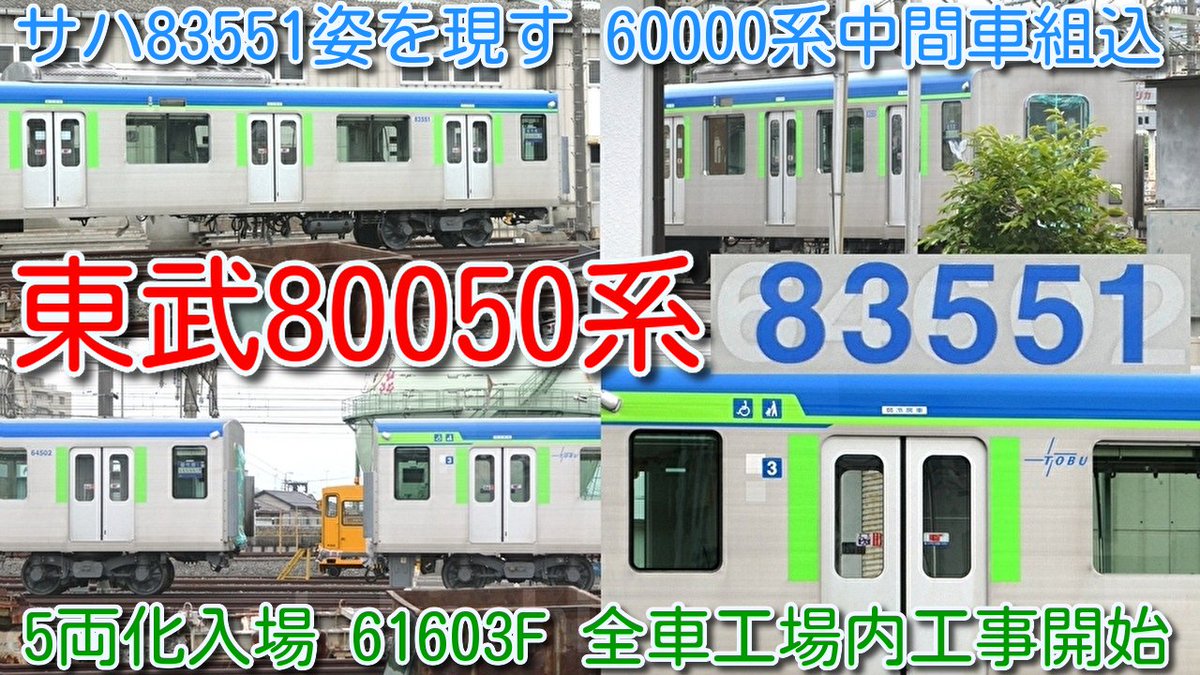 ついに登場！東武80050系 中間車 サハ83551（元サハ64602）姿を現す