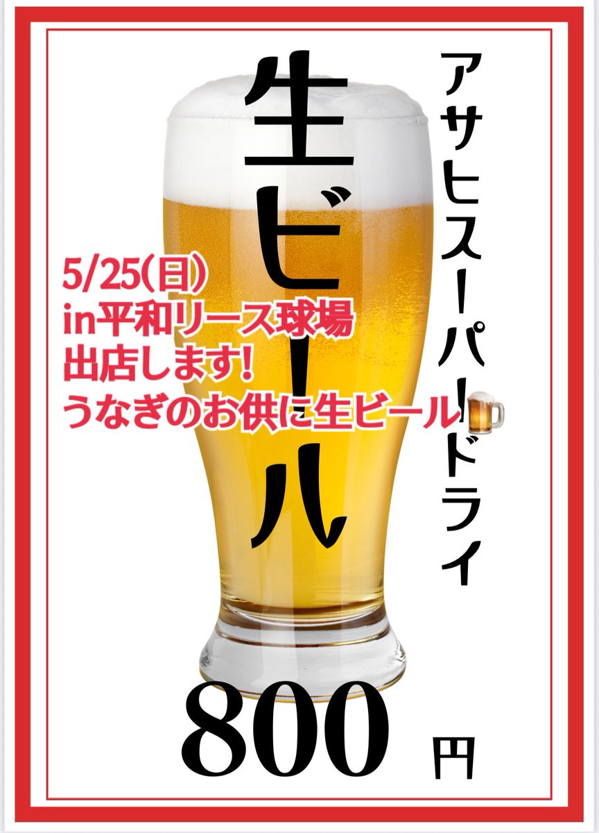 5/25(日)in平和リース球場
#ホークス vs #オリックス
#初出店 します🙌
明日は生ビール日和です☀️
うなぎ串のお供に生ビール🍻✨
間違い無いでしょう👼
#薩摩雅咲亭
うな玉カップもあります✨