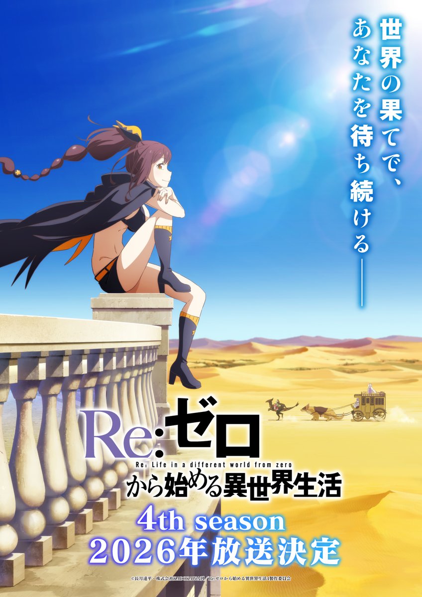Re：ゼロから始める異世界生活』第4期 2026年放送決定！シャウラ役は