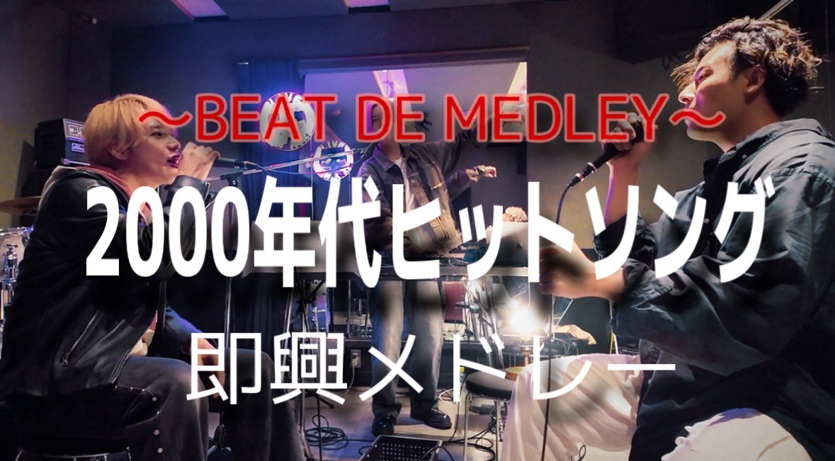 DIVE TO THE 2ND (12/7(日)新宿ReNY ワンマン) (@dtt2official) on Twitter photo 【📹YOUTUBE動画UP📹】
💿『BEAT DE MEDLEY』 第三弾!!
youtu.be/ueewHz5SDmo?si…
DJバヤシが打ち出すビートに合わせて
Vo.カズノリがお題曲の即興アカペラに挑戦するゲーム!
今回のゲストはお馴染みダイセカでのピアノサポートを担当してくれているTHIS VERY DAY Vo.落合勇仁<a href="/Yuji_tvd/">落合勇仁(THIS VERY DAY)</a> !! 【📹YOUTUBE動画UP📹】
💿『BEAT DE MEDLEY』 第三弾!!
youtu.be/ueewHz5SDmo?si…
DJバヤシが打ち出すビートに合わせて
Vo.カズノリがお題曲の即興アカペラに挑戦するゲーム!
今回のゲストはお馴染みダイセカでのピアノサポートを担当してくれているTHIS VERY DAY Vo.落合勇仁<a href="/Yuji_tvd/">落合勇仁(THIS VERY DAY)</a> !!