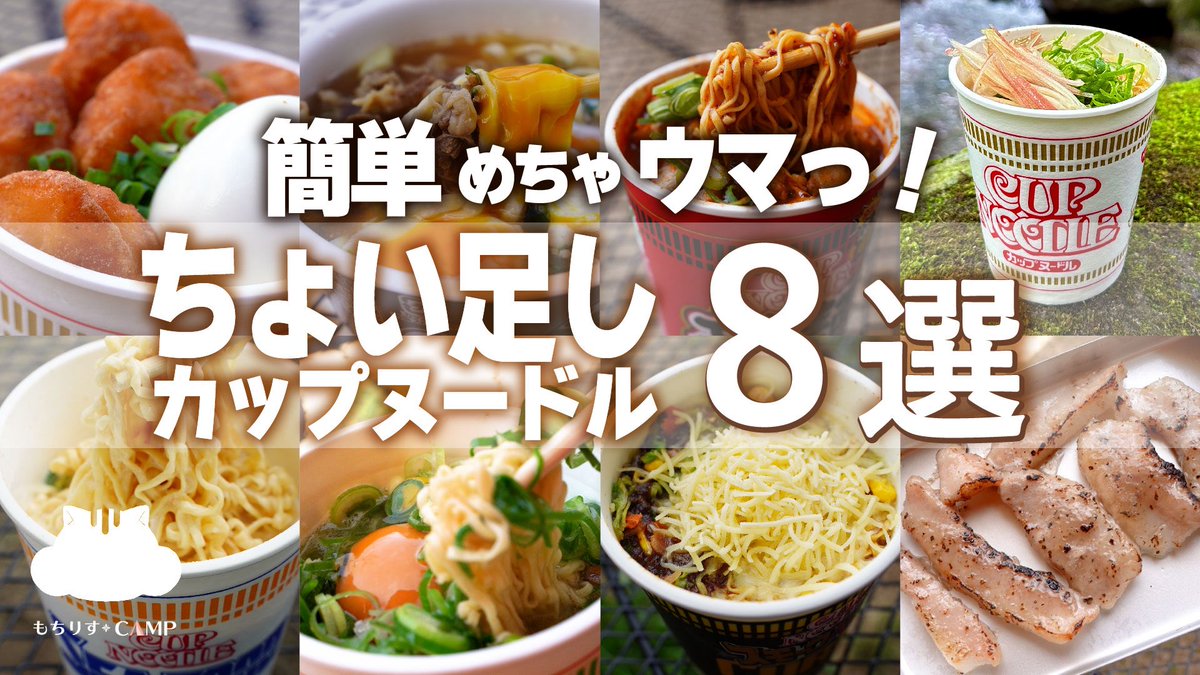 今日もお疲れ様です(*´ω`*)

ちょい足しカップ麺好きで
まぁまぁ食べてたら
まとめ出来るほどになりました笑🤣
ので、昨年上半期に登場した
カップ麺まとめ動画
UPしましたよー(*｣´□`)｣

youtu.be/6WYGMieC5dY