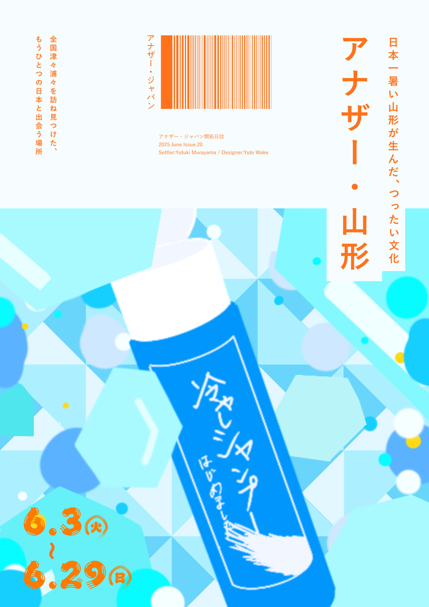 ／  
🍒アナザー・山形がやってくる🧊
＼    

2025年6月3日（火）〜6月29日（日） 

 山形県村山地方で愛されるつったい文化（冷やし文化）を東京の大手町からお届けすっから
山形の人も、そうでね人も、来てけろな～！

一緒に初夏を楽しむべ！

詳しくは→instagram.com/p/DJ38fWOS_1w/…
