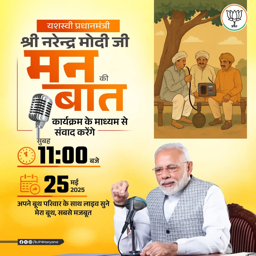 आदरणीय प्रधानमंत्री श्री Narendra Modi जी "मन की बात" कार्यक्रम के माध्यम से देशवासियों से करेंगे संवाद।

दिनांक: 25 मई, 2025
समय: सुबह 11:00 बजे

आप सब भी अपने-अपने बूथ पर अपनी बूथ समिति के साथ "मन की बात" कार्यक्रम को अवश्य सुनें और सरल ऐप पर रिपोर्ट भी करें।

#MannKiBaat