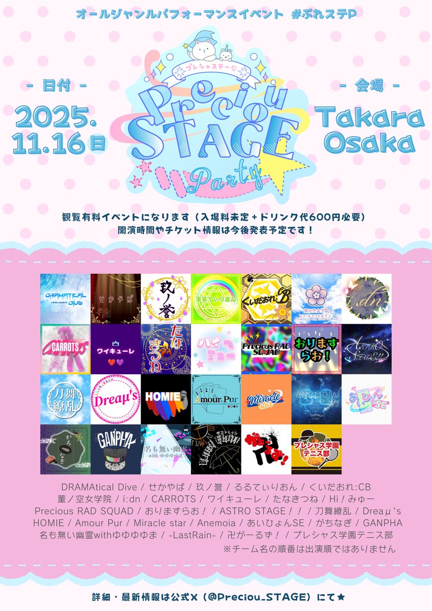 【告知】
2025.11.16(日) PreciouSTAGE☆Party
@ Takara Osaka

全出演チームの発表です✨
たくさんのエントリーありがとうございます🥺♡
観覧チケット等の詳細や新情報は
公式Xをチェックしてくださいね！
#ぷれステP