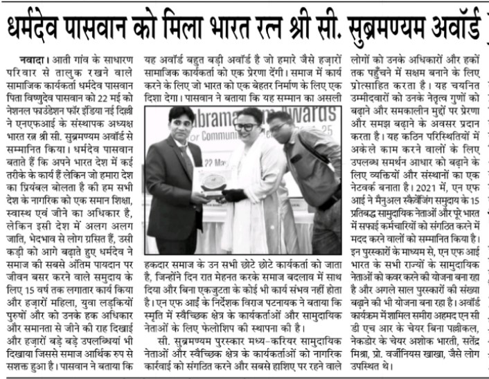DharmdevPaswan8's tweet photo. सामाजिक क्षेत्र में कार्य करना आसान नहीं था ! गांव से दिल्ली तक का सफर *भारत रत्न सी.सुब्रमण्यम अवॉर्ड* बहुत बहुत धन्यवाद @DalitRights @Tiphagne @NFI_India @NDMJ_NCDHR @BhimArmyChief @NitishKumar @yadavtejashwi @News18Bihar @PaulDivakarN @PriyankaSamy @DMNawada @Tiphagne https://t.co/xd5NdcLapW