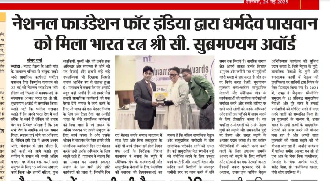 DharmdevPaswan8's tweet photo. सामाजिक क्षेत्र में कार्य करना आसान नहीं था ! गांव से दिल्ली तक का सफर *भारत रत्न सी.सुब्रमण्यम अवॉर्ड* बहुत बहुत धन्यवाद @DalitRights @Tiphagne @NFI_India @NDMJ_NCDHR @BhimArmyChief @NitishKumar @yadavtejashwi @News18Bihar @PaulDivakarN @PriyankaSamy @DMNawada @Tiphagne https://t.co/xd5NdcLapW