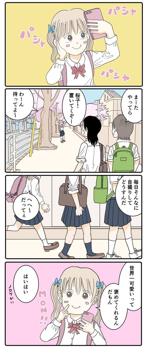 世界一可愛いわたし(1/2) 