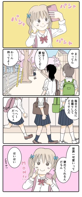 世界一可愛いわたし(1/2) 