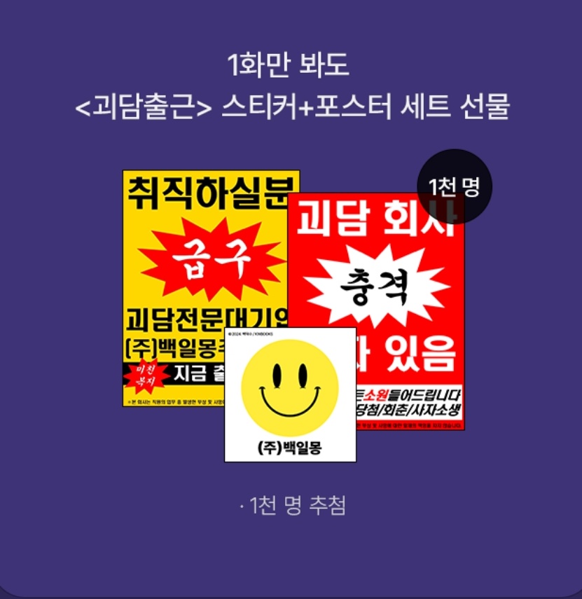 ✦

토요괴담회(土曜怪談會)의 개최일이 2026년 4월 4일(토)로 확정되었습니다.
본 트윗을 리트윗해 주시는 분 중 한 분을 추첨하여, 괴담출근 론칭 이벤트 경품으로 지급되었던 [스티커+포스터 선물 세트]를 보내드립니다.
6월 7일에 추첨 예정이며, 행사 당일까지 많은 관심 부탁드립니다.