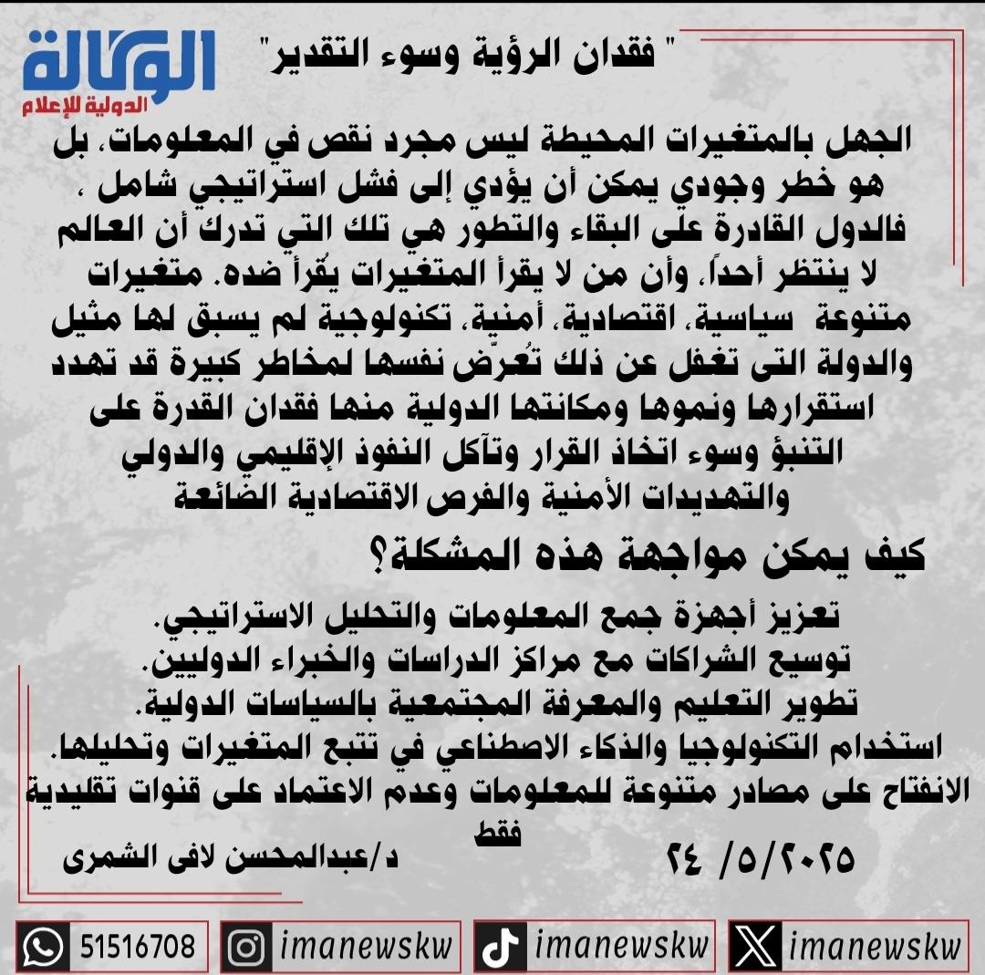 imanewskw's tweet photo. #مقالة_اليوم #فقدان_الرؤية #سؤ_التقدير دكتور عبدالمحسن لافى الشمرى https://t.co/LhVcOntB2l