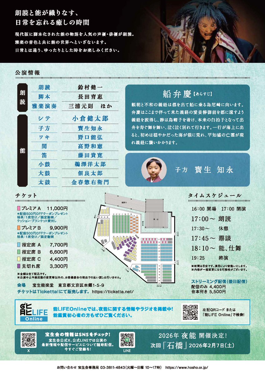 📣次回 #夜能 のお知らせ📣
宝生流企画公演
🌙夜能『船弁慶ー後之出留之伝ー』
2025年10月11日(土)
開演：17:00（開場：16:00）
会場：宝生能楽堂

朗読：鈴村健一
脚本︰長田育恵
雅楽：三浦元則　ほか
能　︰小倉健太郎   ほか

チケット発売は 2025年7月12日(土)10:00〜
Ticketta! にて販売予定