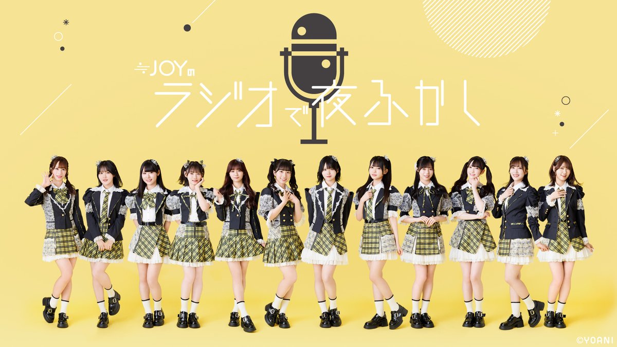 ≒JOY_official (@nearlyequal_joy) on Twitter photo 【#ニアジョイメディア情報】
本日放送📻
FM NACK5
「≒JOYのラジオで夜ふかし」
放送日:6/6(金) 23:30~24:00
出演:逢田珠里依、大信田美月、大西葵
ハッシュタグのツイート簡単投稿はこちら
▸▸x.com/intent/tweet?t…
ぜひお聴きください👑
#NACK5
#ジョイラジ795
#ニアジョイ
<a href="/JOY_795/">≒JOYのラジオで夜ふかし【FM NACK5】</a> 【#ニアジョイメディア情報】
本日放送📻
FM NACK5
「≒JOYのラジオで夜ふかし」
放送日:6/6(金) 23:30~24:00
出演:逢田珠里依、大信田美月、大西葵
ハッシュタグのツイート簡単投稿はこちら
▸▸x.com/intent/tweet?t…
ぜひお聴きください👑
#NACK5
#ジョイラジ795
#ニアジョイ
<a href="/JOY_795/">≒JOYのラジオで夜ふかし【FM NACK5】</a>