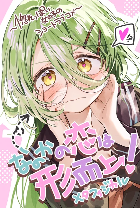 6/1(日)コミティア152で頒布の新刊「なのかの恋は形而上!」の通販予約が開始しました今回初の漫画本を制作しました…!考えようによってはえっっっな短編ラブコメです。 