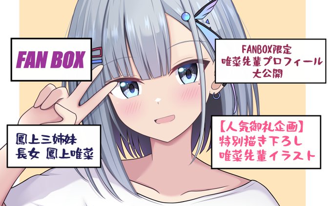 【🦜鳳上家の天真爛漫お姉ちゃん🦜】鳳上唯菜(ほうじょう ゆいな)先輩プロフィールまとめ&制作秘話公開しました!|マガーシャ|pixivFANB◯X 