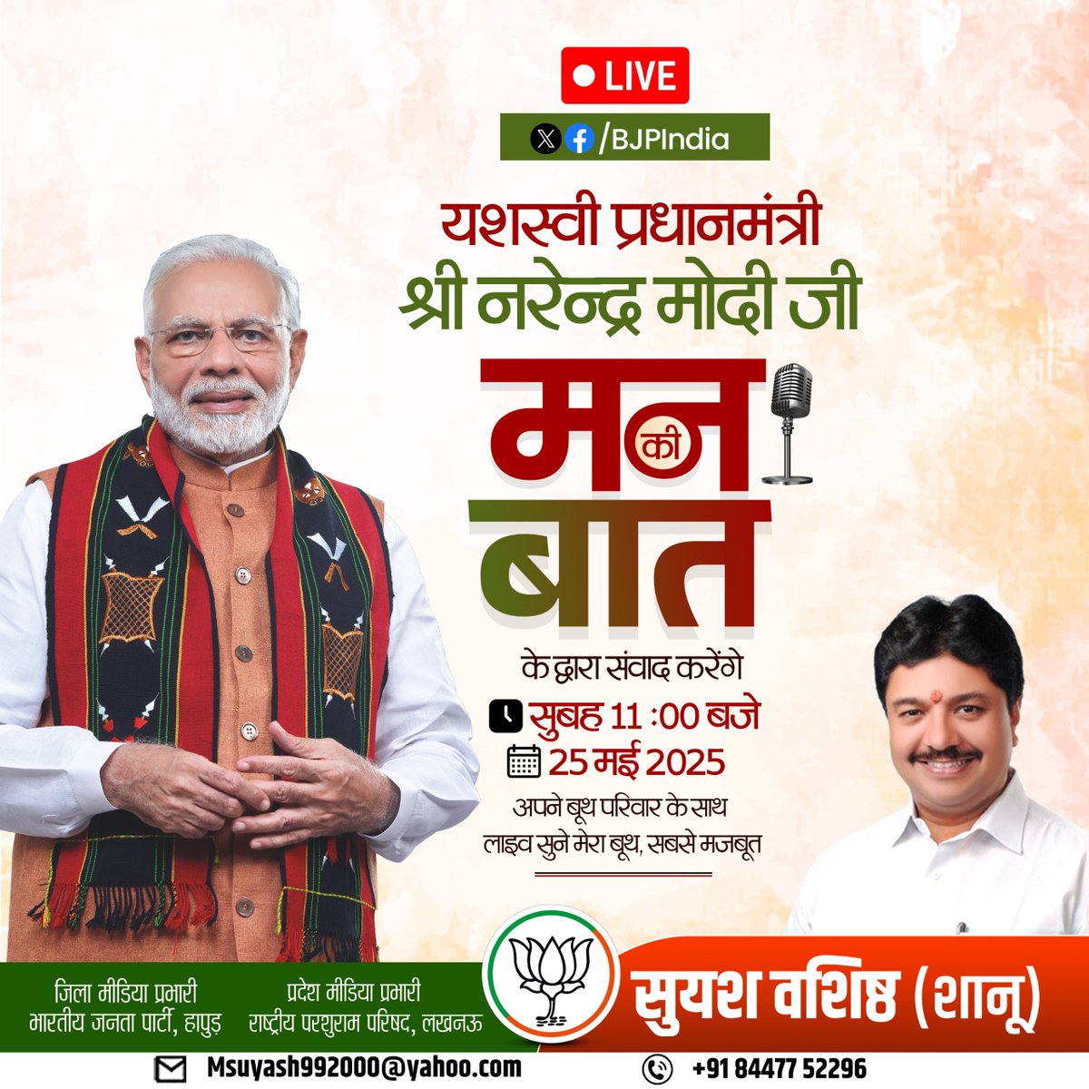 SuyashVasistha's tweet image. 🗓️ 25 मई को सुबह 11 बजे,
सुनिए &quot;मन की बात&quot; हमारे देश के प्रेरणा स्रोत श्री @narendramodi  जी के साथ।
आपका साथ, देश की आवाज़!

#MannKiBaatLive #ModiWithNation