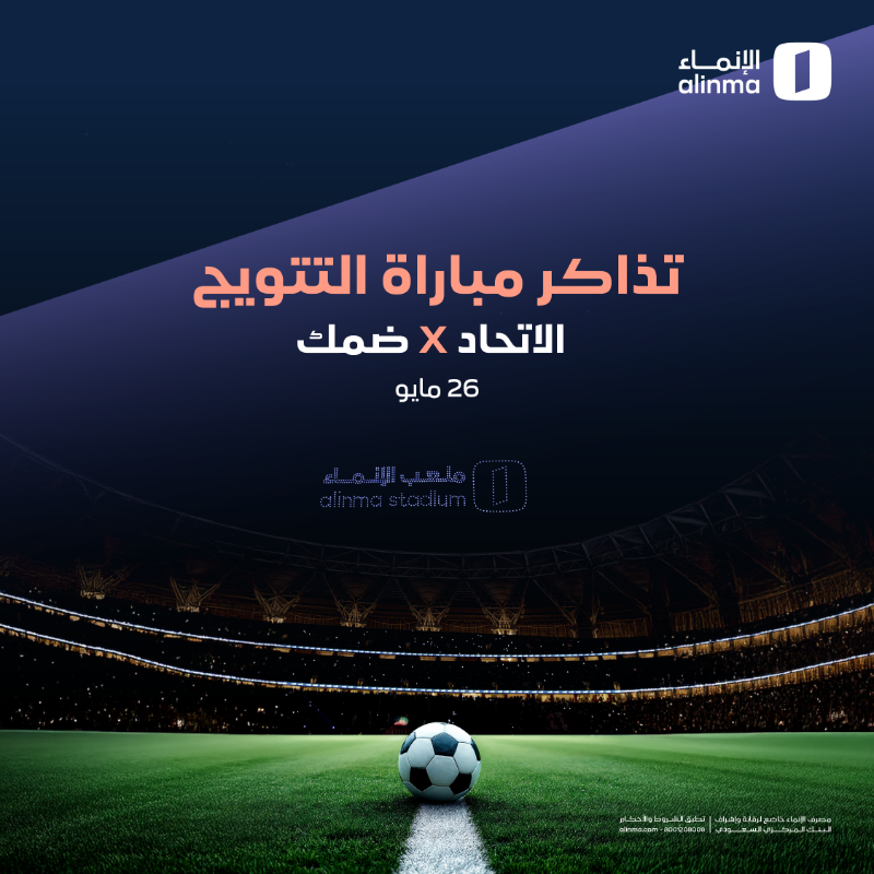 alinma's tweet photo. في أي ملعب بيتم تتويج بطل دوري روشن السعودي؟ 🏟️

تابعنا وعطنا إجابتك بالتعليقات مع هاشتاق #عينك_عالإنماء
ولا تنسى الريبوست 🔁

وبكذا دخلت السحب على 40 تذكرة لـ 20 فائز 🤩
https://t.co/Sur57t2H41