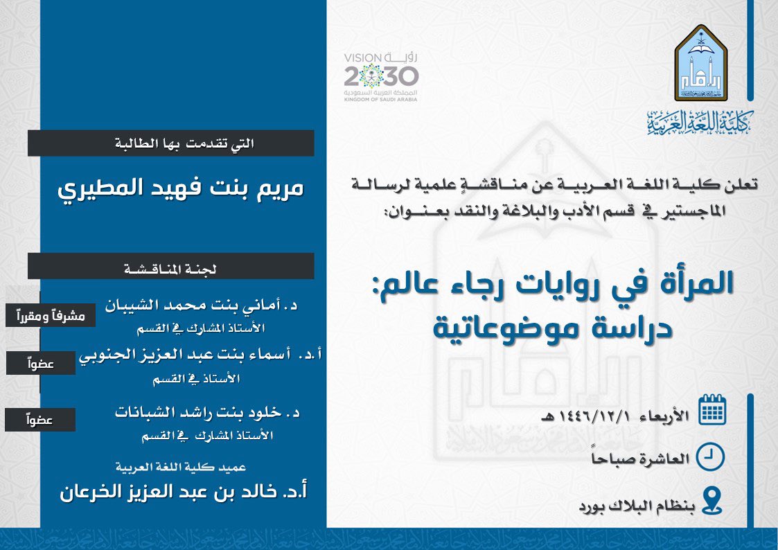 تعلن #كلية_اللغة_العربية عن مناقشة لرسالة "الماجستير":
المرأة في روايات رجاء عالم: 
دراسة موضوعاتية

للطالبة:
مريم بنت فهيد المطيري

رابط الحضور/
eu.bbcollab.com/guest/1f20c8cd…