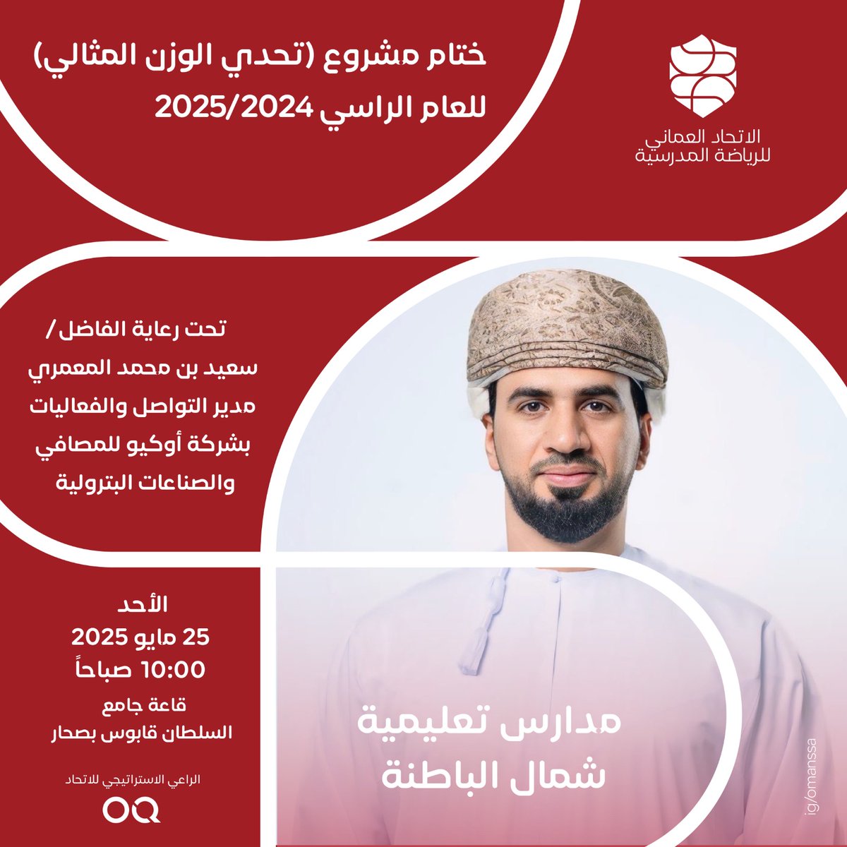 تحت رعاية الفاضل/ سعيد بن محمد المعمري، مدير التواصل والفعاليات بشركة أوكيو للمصافي والصناعات البترولية، يقيم الاتحاد العماني للرياضة المدرسية غداً الأحد حفل ختام مشروع #تحدي_الوزن_المثالي لمدارس تعليمية شمال الباطنة للعام الدراسي 2025/2024، وذلك بالتعاون مع وزارة الصحة والجمعية