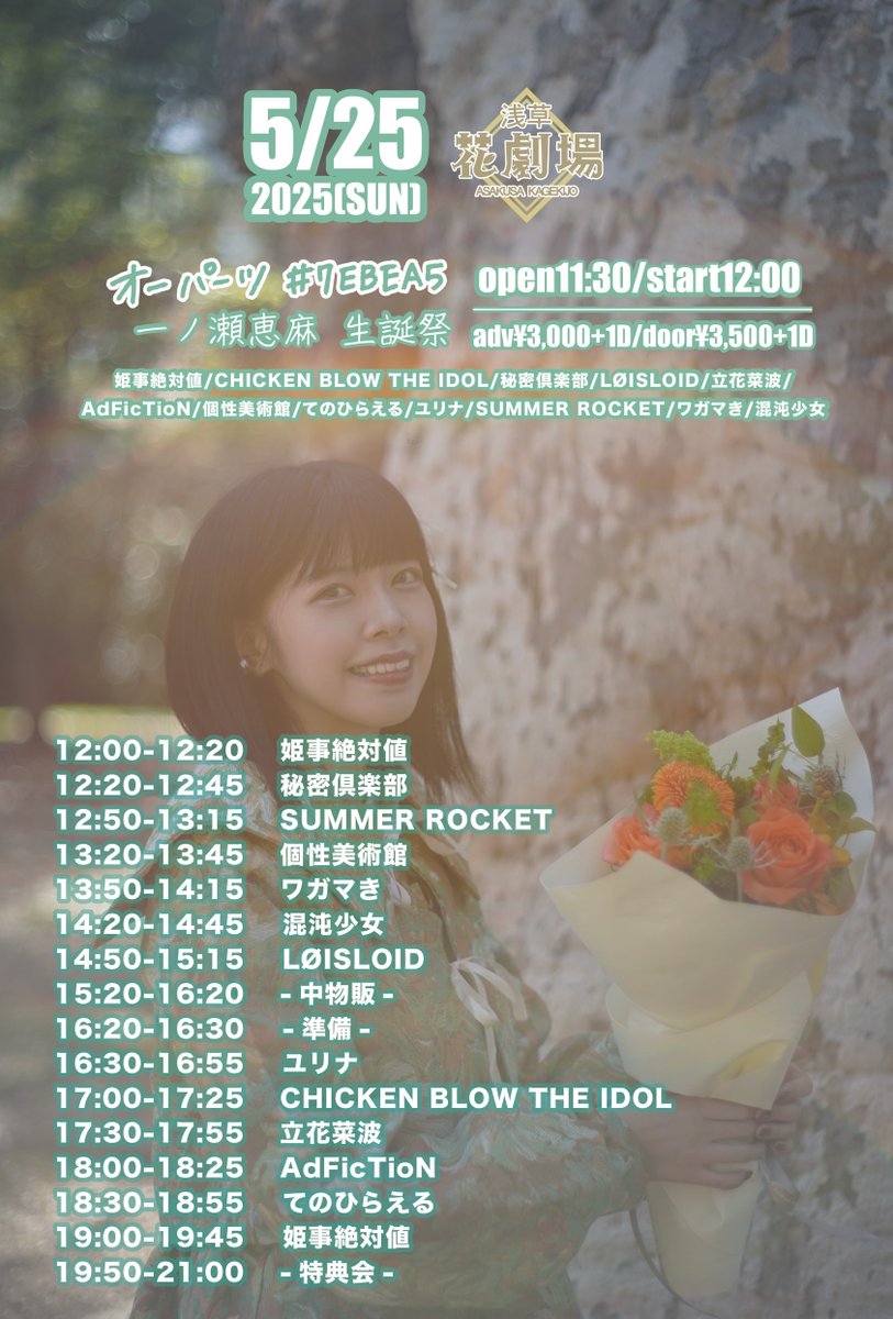 🦦ライブ告知🦦
姫事絶対値"一ノ瀬恵麻"生誕祭「オーパーツ#7EBEA5」
2025/5/25(日)
🎫前売3,000円/当日3,500円(+各1D)
tiget.net/events/401368
出演18:00-18:25 物販19:50-21:00
🦦@浅草花劇場

タイムテーブル変更になってます！注意してね🦦