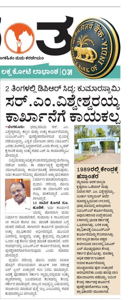 hd_kumaraswamy's tweet photo. ✅ ಭದ್ರಾವತಿಯ ಸರ್ ಎಂ ವಿಶ್ವೇಶ್ವರಯ್ಯ ಕಬ್ಬಿಣ ಮತ್ತು ಉಕ್ಕು ಕಾರ್ಖಾನೆ ಪುನಶ್ಚೇತನ. ಎರಡು ತಿಂಗಳಲ್ಲಿ DPR ಸಿದ್ಧ ⚡
✅ ಗೌರವಾನ್ವಿತ ಪ್ರಧಾನಿಗಳಾದ ಶ್ರೀ @narendramodi
ಅವರ ಬಲಿಷ್ಠ ನಾಯಕತ್ವದ ಅಡಿಯಲ್ಲಿ ರಾಜ್ಯದ ಹೆಮ್ಮೆಯ ಉಕ್ಕು ಸ್ಥಾವರಕ್ಕೆ ಕಾಯಕಲ್ಪ.
🇮🇳

#SteelStrongIndia 
#VISLBhadravati
@HosadiganthaWeb https://t.co/AUMlXWcmam