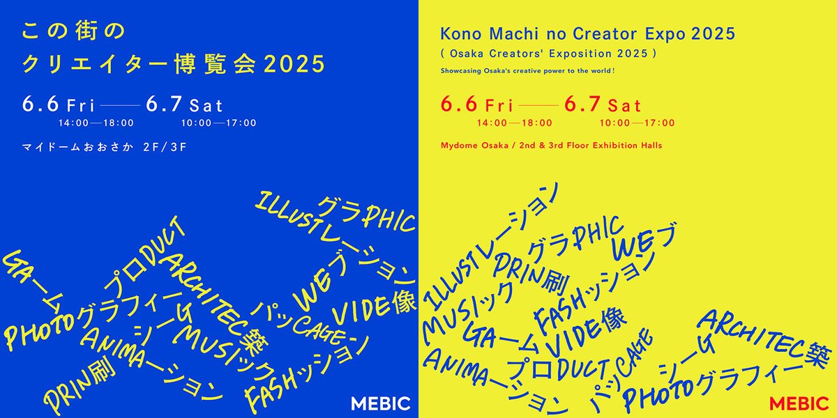 Mebic's tweet photo. 【6/6-7開催｜この街のクリエイター博覧会2025】
大阪に根ざす多彩なジャンルのクリエイター182組がマイドームおおさかに集結！来場登録受付中。
ジャンル別・ブース番号順に出展者をご紹介。
#この街のクリエイター博覧会2025　#このクリ博2025　#大阪のクリエイターと出会う日 https://t.co/4tqbAh9qoL