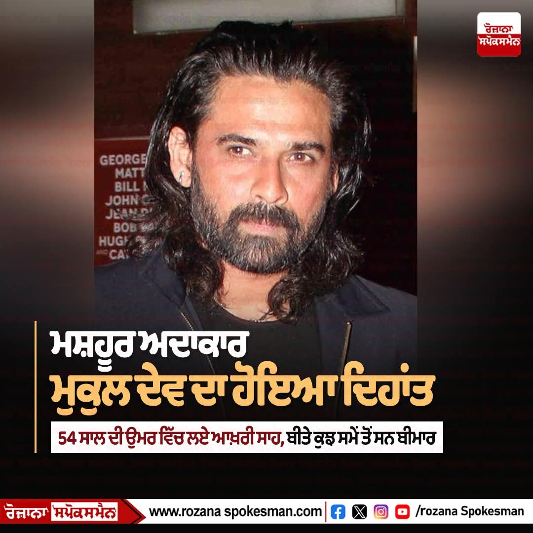 VirdiOnline's tweet photo. Rest in peace Mukul Dev, I personally like his role in Punjabi movie Shareek 

#ripmukuldev https://t.co/PEM3Gcaw8F
