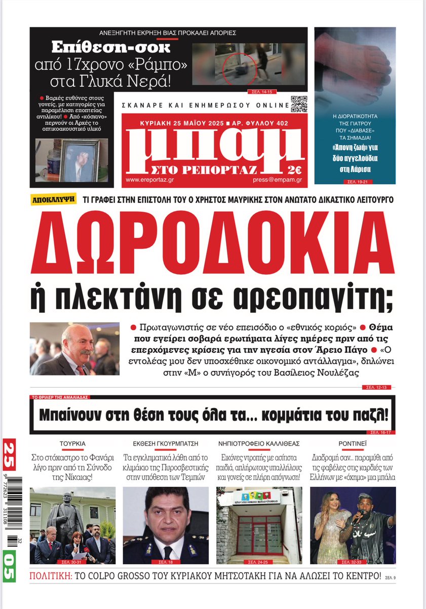 Διαβάστε στην <a href="/Mpamnews/">ΜΠΑΜ στο Ρεπορταζ</a> που κυκλοφορεί αύριο #opentora