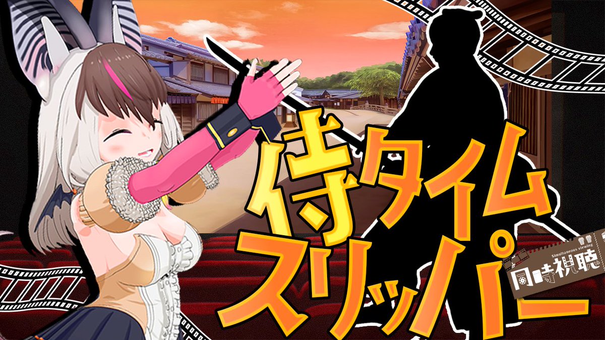 キ！ほんじつの夜の配信は22:00~こちら🎬✨

【同時視聴🎬】キ！ウサコシネマ・レイトショー🌙話題の『侍タイムスリッパ―』をいっしょに観る！てワケ🎬🏯【＃うさこぱとろーる】

ｳｻﾁｹ🎫 youtube.com/live/rOTfCgkAv…

今宵はウサコシネマ・レイトショー🎬
おすすめ話題作のおじ映画をみんなでみる😈🍿