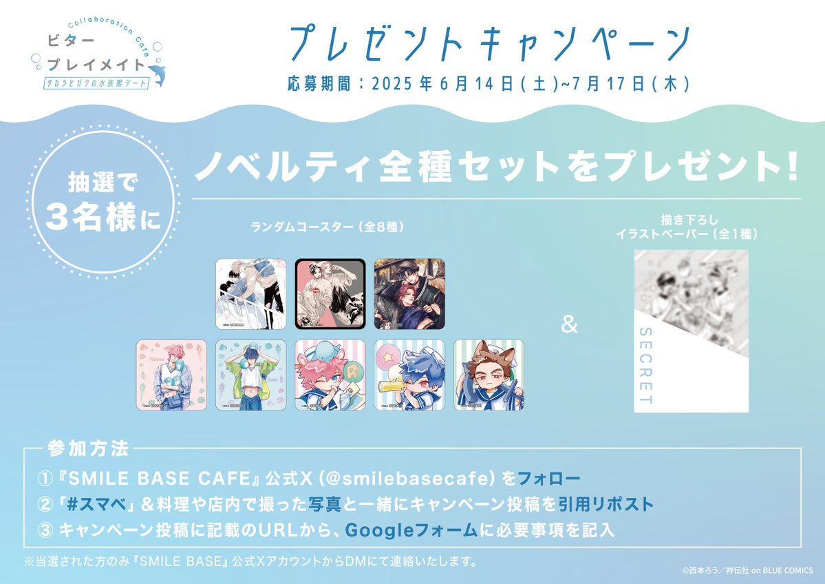 SMILE BASE CAFE (@smilebasecafe) on Twitter photo 「#ビタープレイメイト」Collaboration Cafe
タカラとガクの水族館デート🐬
𓆜 𓆝プレゼントキャンペーン𓆟 𓆝
【抽選で3名様】にノベルティ全種セットをプレゼント🫧
𓐍𓈒◌𓂃参加方法𓂃◌𓈒𓐍
① 『SMILE BASE CAFE』公式X(<a href="/smilebasecafe/">SMILE BASE CAFE</a>)をフォロー 「#ビタープレイメイト」Collaboration Cafe
タカラとガクの水族館デート🐬
𓆜 𓆝プレゼントキャンペーン𓆟 𓆝
【抽選で3名様】にノベルティ全種セットをプレゼント🫧
𓐍𓈒◌𓂃参加方法𓂃◌𓈒𓐍
① 『SMILE BASE CAFE』公式X(<a href="/smilebasecafe/">SMILE BASE CAFE</a>)をフォロー
